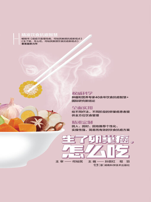 Title details for 生了卵巢癌，怎么吃 by 孙丽红 - Available